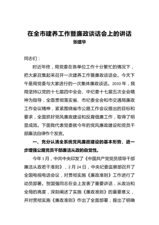 张建华：在全市建养工作暨廉政谈话会上的讲话