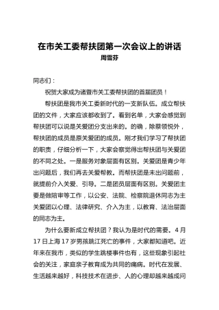 周雪芬：在市关工委帮扶团第一次会议上的讲话