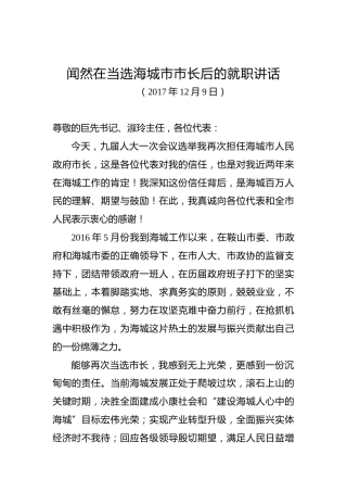 闻然：在当选海城市市长后的就职讲话