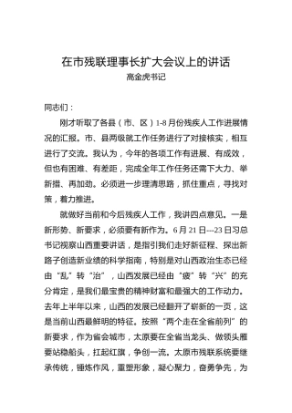 高金虎书记：在市残联理事长扩大会议上的讲话