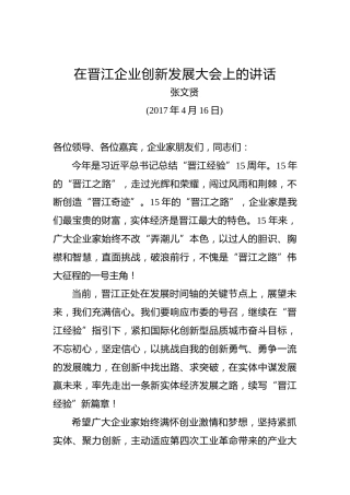 张文贤：在晋江企业创新发展大会上的讲话