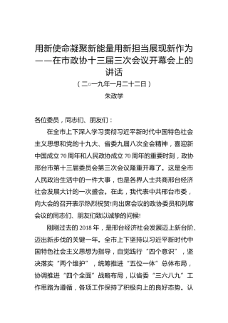 朱政学：在市政协十三届三次会议开幕会上的讲话