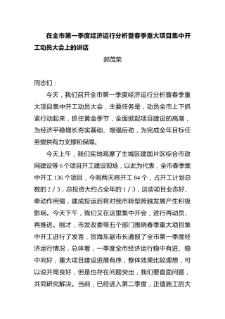 在全市第一季度经济运行分析暨春季重大项目集中开工动员大会上的讲话