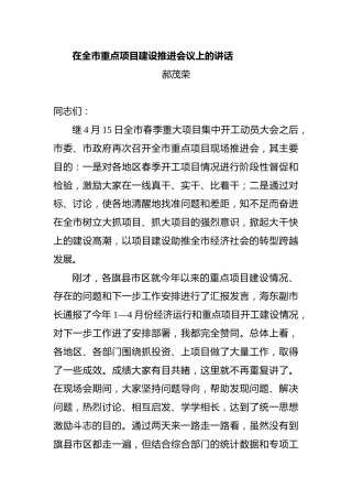 在全市重点项目建设推进会议上的讲话