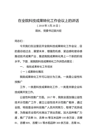 吴兴宏：在全院科技成果转化工作会议上的讲话