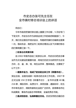 张可先：在全市镇村修志培训会上的讲话