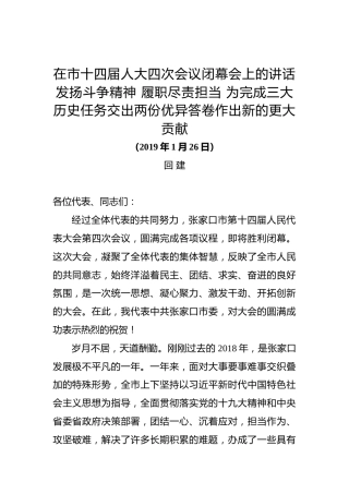 张家口市委书记回建：在市十四届人大四次会议闭幕会上的讲话