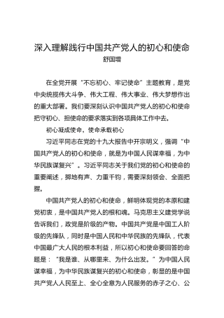 深入理解践行中国共产党人的初心和使命