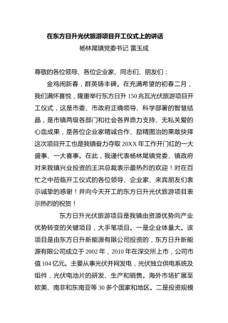 在东方日升光伏旅游项目开工仪式上的讲话