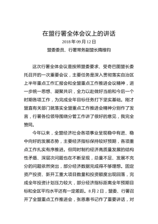 盟委委员、行署常务副盟长隋维钧：在盟行署全体会议上的讲话