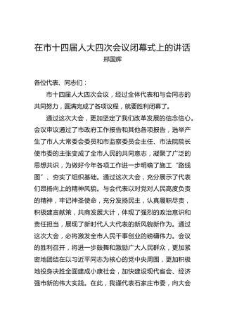 邢国辉：在市十四届人大四次会议闭幕式上的讲话