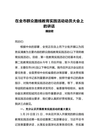 魏旋君：在全市群众路线教育实践活动动员大会上的讲话