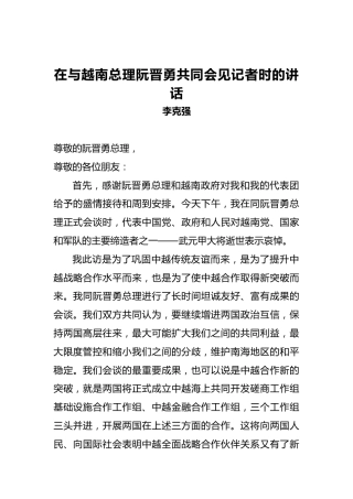 李克强：在与越南总理阮晋勇共同会见记者时的讲话