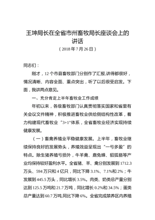 王坤局长：在全省市州畜牧局长座谈会上的讲话