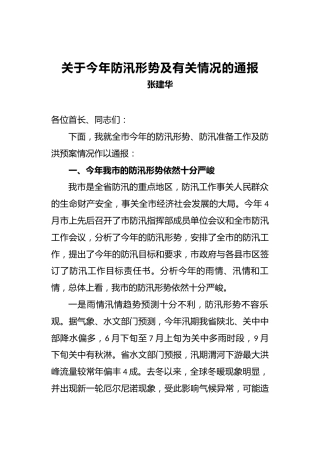张建华：关于今年防汛形势及有关情况的通报