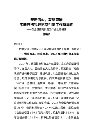 唐晓波：坚定信心，攻坚克难不断开拓我县招商引资工作新局面