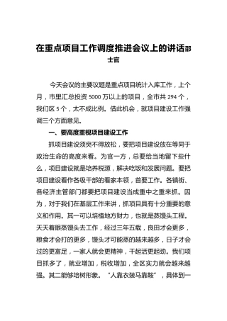 邵士官：在重点项目工作调度推进会议上的讲话