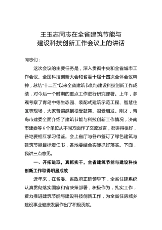 王玉志：在全省建筑节能与建设科技创新工作会议上的讲话