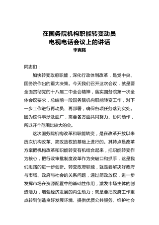 李克强：在国务院机构职能转变动员电视电话会议上的讲话