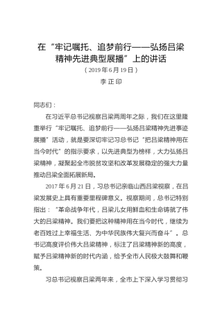 李正印：在“牢记嘱托、追梦前行——弘扬吕梁精神先进典型展播”上的讲话