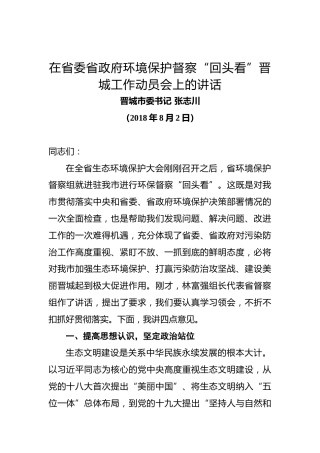 晋城市委书记张志川：在省委省政府环境保护督察“回头看”晋城工作动员会上的讲话