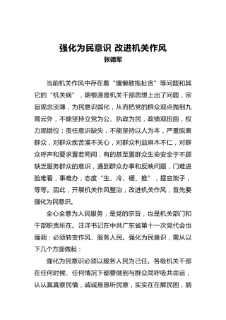 张德军：强化为民意识改进机关作风