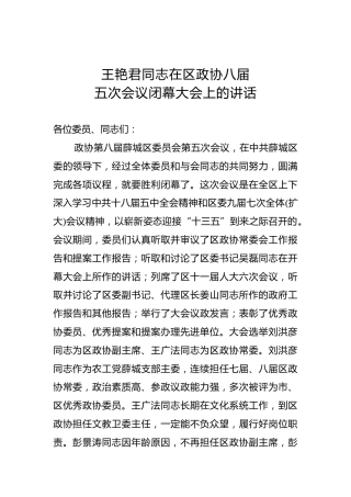 王艳君：在区政协八届五次会议闭幕大会上的讲话