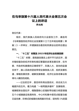 乔允利：在乌审旗第十六届人民代表大会第五次会议上的讲话