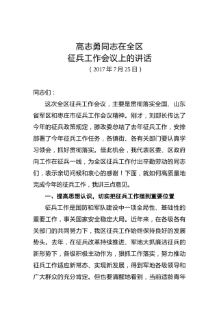 高志勇：在全区征兵工作会议上的讲话
