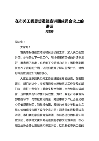 周雪芬：在市关工委思想道德宣讲团成员会议上的讲话