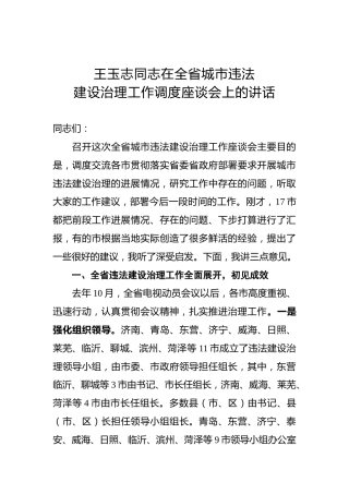 王玉志：在全省城市违法建设治理工作调度座谈会上的讲话
