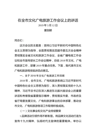 夏剑颖：在全市文化广电旅游工作会议上的讲话
