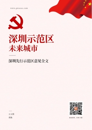 中共中央国务院关于支持深圳建设中国特色社会主义先行示范区的意见全文