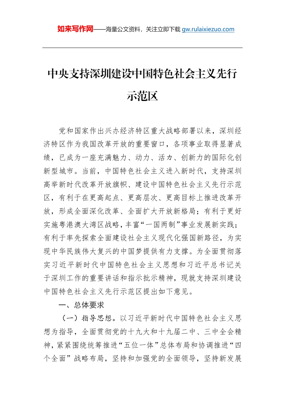 中共中央国务院关于支持深圳建设中国特色社会主义先行示范区的意见全文_第1页