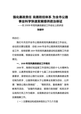 张建华：强化廉政责任完善防控体系为全市公路事业科学快速发展提供政治保证
