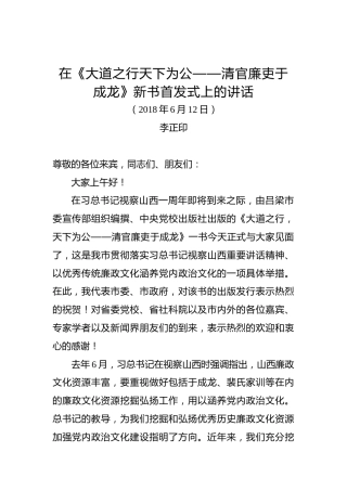 李正印：在《大道之行天下为公——清官廉吏于成龙》新书首发式上的讲话