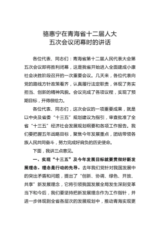 骆惠宁：在青海省十二届人大五次会议闭幕时的讲话