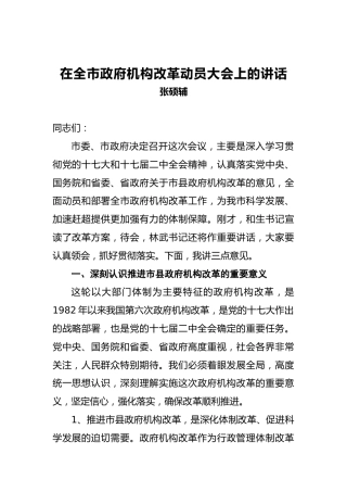 张硕辅：在全市政府机构改革动员大会上的讲话