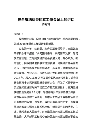 王枫：在全旗统战暨民族工作会议上的讲话