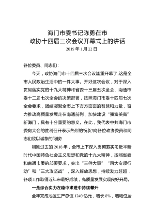 陈勇：在市政协十四届三次会议开幕式上的讲话