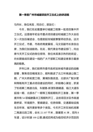 第一季度广州市城建项目开工仪式上的讲话稿