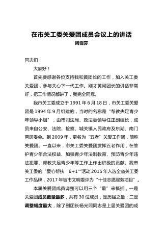 周雪芬：在市关工委关爱团成员会议上的讲话