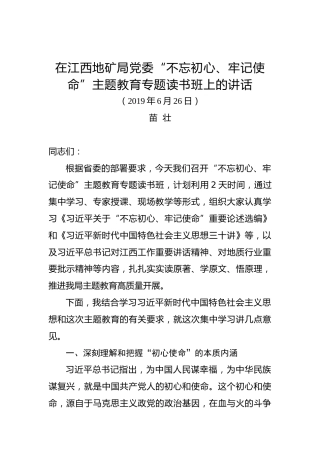 苗壮：在江西地矿局党委“不忘初心、牢记使命”主题教育专题读书班上的讲话