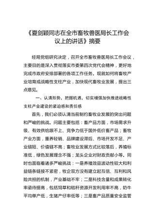 夏剑颖同志：在全市畜牧兽医局长工作会议上的讲话
