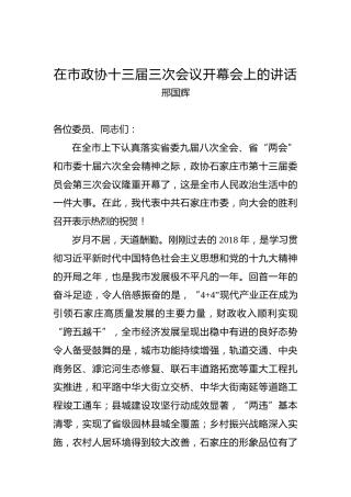 邢国辉：在市政协十三届三次会议开幕会上的讲话