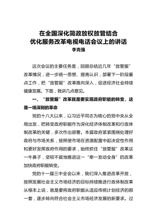 李克强：在全国深化简政放权放管结合优化服务改革电视电话会议上的讲话