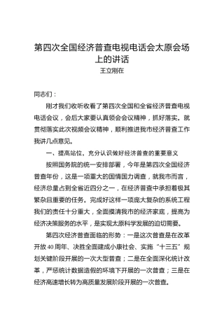王立刚：在第四次全国经济普查电视电话会太原会场上的讲话