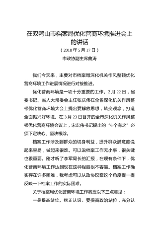 市政协副主席曲涛：在双鸭山市档案局优化营商环境推进会上的讲话