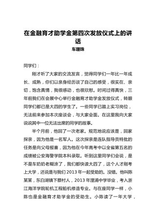 车珊珠：在金融育才助学金第四次发放仪式上的讲话