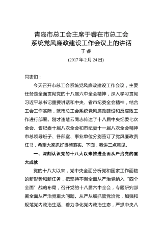 于睿：在市总工会系统党风廉政建设工作会议上的讲话